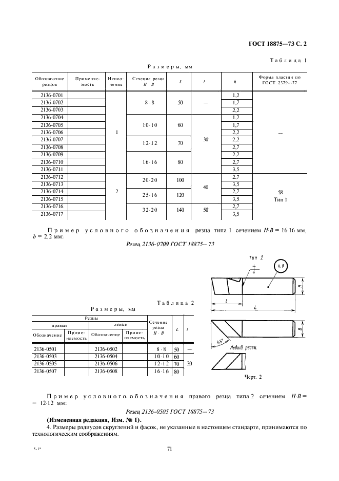 ГОСТ 18875-73 Резцы токарные фасочные из быстрорежущей стали. Конструкция и размеры (фото 2 из 3)