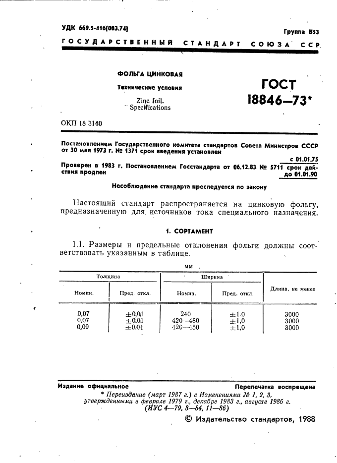 ГОСТ 18846-73 Фольга цинковая. Технические условия (фото 2 из 10)