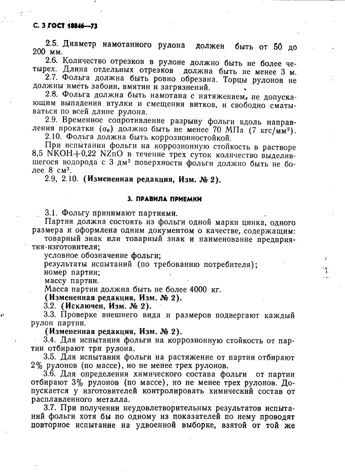 ГОСТ 18846-73 Фольга цинковая. Технические условия (фото 4 из 10)