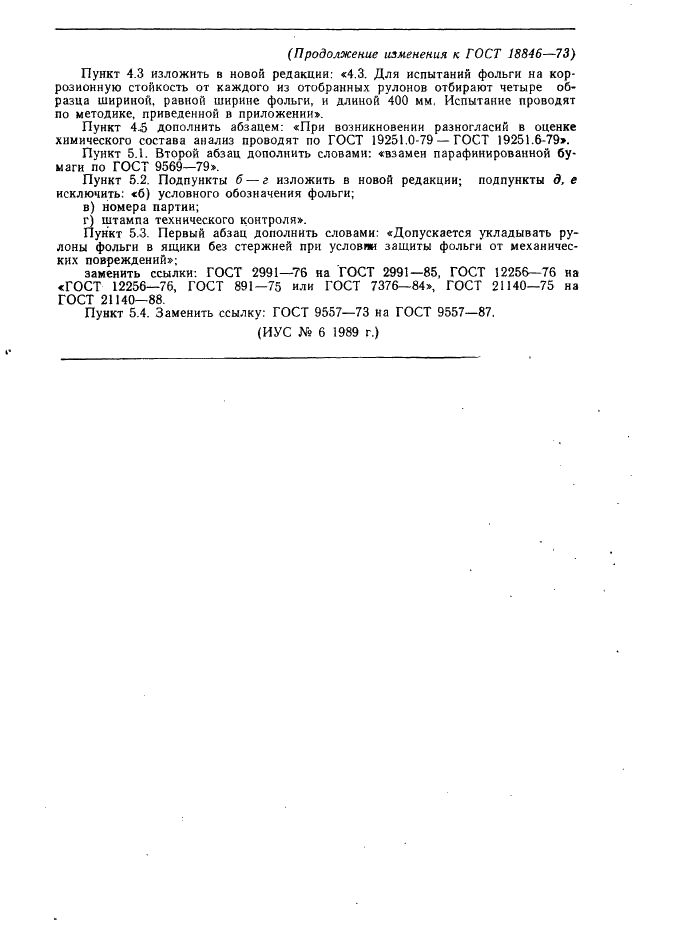 ГОСТ 18846-73 Фольга цинковая. Технические условия (фото 10 из 10)