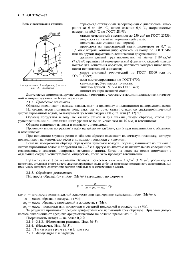 ГОСТ 267-73 Резина. Методы определения плотности (фото 3 из 7)