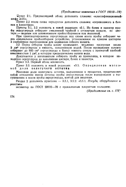 ГОСТ 19213-73 Сероуглерод синтетический технический. Технические условия (фото 10 из 12)