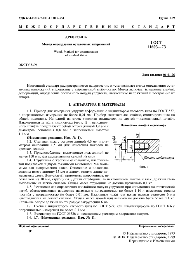 ГОСТ 11603-73 Древесина. Метод определения остаточных напряжений (фото 2 из 11)