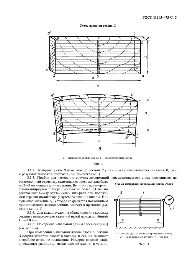 ГОСТ 11603-73 Древесина. Метод определения остаточных напряжений (фото 4 из 11)