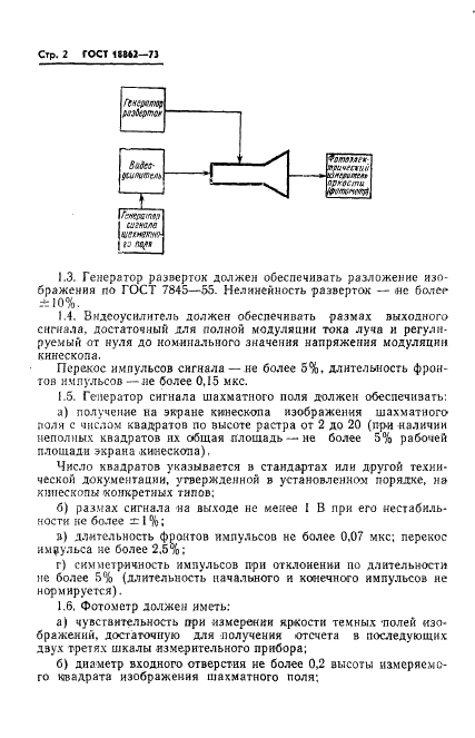 ГОСТ 18862-73 Кинескопы для черно-белого телевидения. Метод измерения контраста (фото 3 из 7)