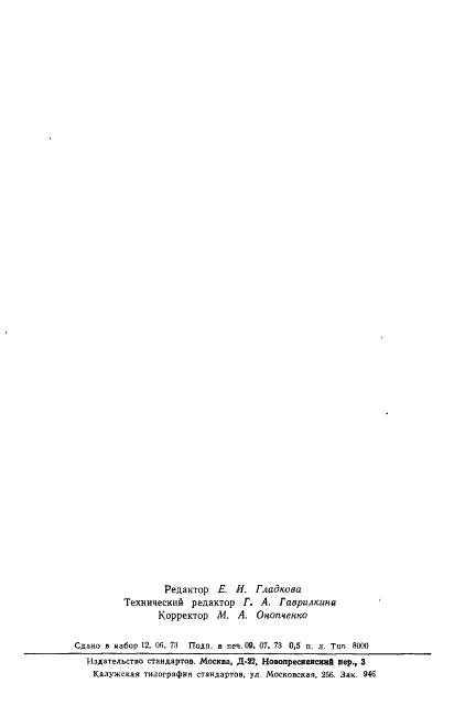 ГОСТ 18862-73 Кинескопы для черно-белого телевидения. Метод измерения контраста (фото 7 из 7)