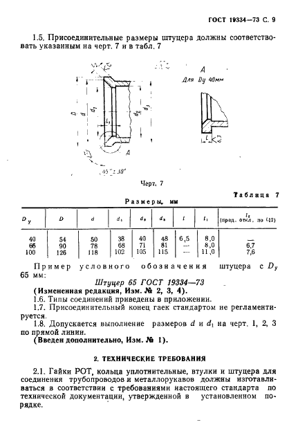 ГОСТ 19334-73 Детали для соединения трубопроводов и металлорукавов. Типы, основные размеры и технические требования (фото 10 из 15)