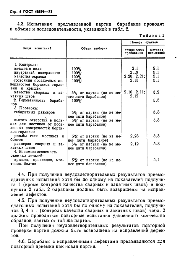 ГОСТ 18896-73 Барабаны стальные толстостенные для химических продуктов. Технические условия (фото 7 из 15)