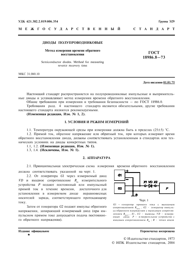 ГОСТ 18986.8-73 Диоды полупроводниковые. Метод измерения времени обратного восстановления (фото 2 из 7)
