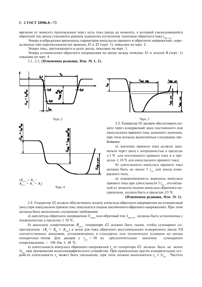ГОСТ 18986.8-73 Диоды полупроводниковые. Метод измерения времени обратного восстановления (фото 3 из 7)