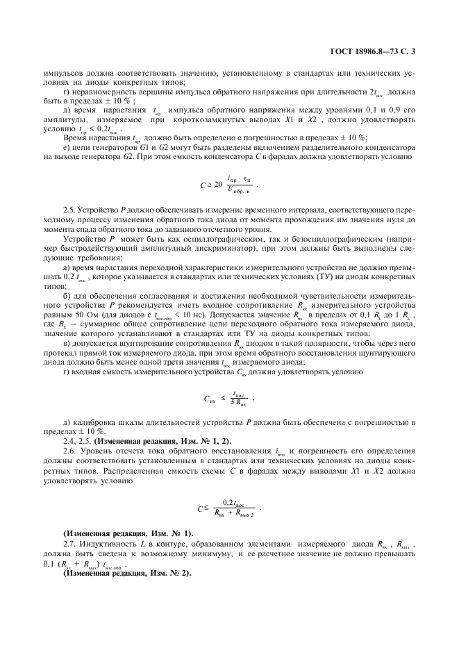 ГОСТ 18986.8-73 Диоды полупроводниковые. Метод измерения времени обратного восстановления (фото 4 из 7)