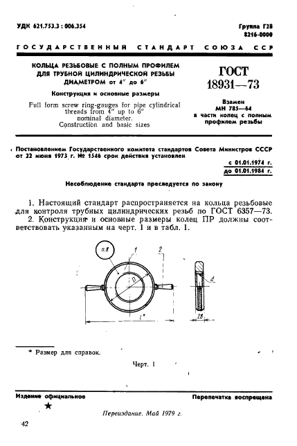 ГОСТ 18931-73 Кольца резьбовые с полным профилем для трубной цилиндрической резьбы диаметром от 4