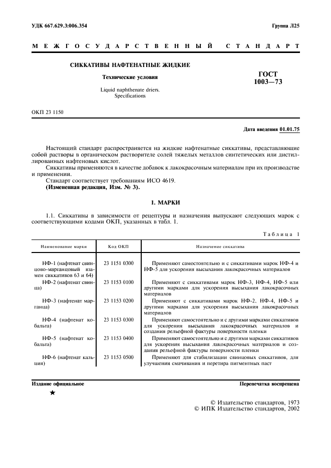 ГОСТ 1003-73 Сиккативы нефтенатные жидкие. Технические условия (фото 2 из 11)