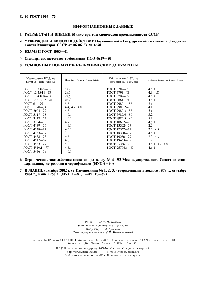 ГОСТ 1003-73 Сиккативы нефтенатные жидкие. Технические условия (фото 11 из 11)