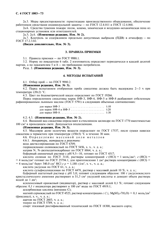 ГОСТ 1003-73 Сиккативы нефтенатные жидкие. Технические условия (фото 5 из 11)