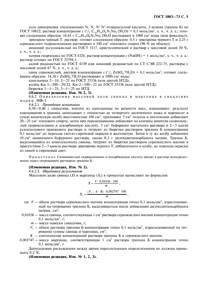 ГОСТ 1003-73 Сиккативы нефтенатные жидкие. Технические условия (фото 6 из 11)