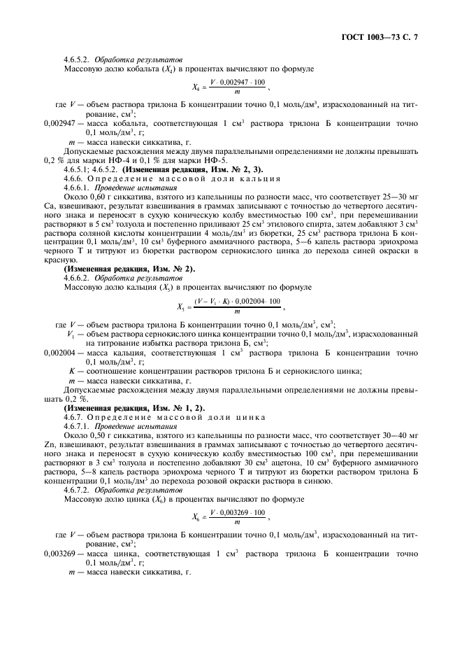 ГОСТ 1003-73 Сиккативы нефтенатные жидкие. Технические условия (фото 8 из 11)