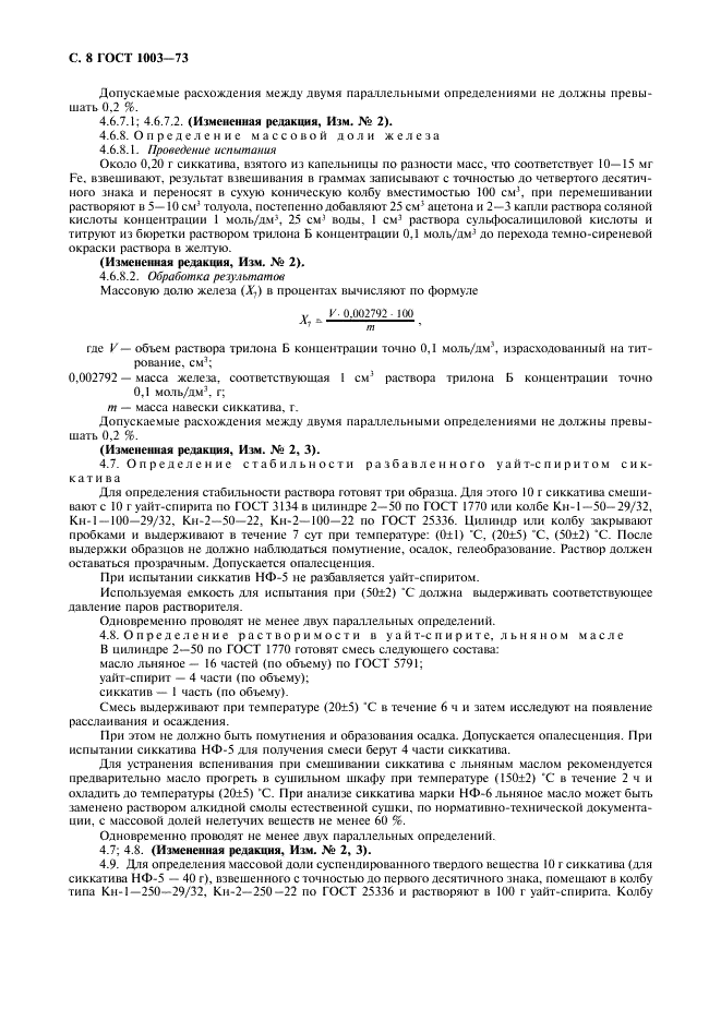 ГОСТ 1003-73 Сиккативы нефтенатные жидкие. Технические условия (фото 9 из 11)