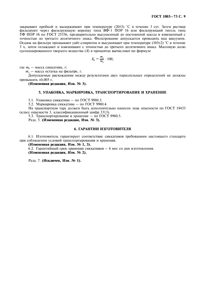 ГОСТ 1003-73 Сиккативы нефтенатные жидкие. Технические условия (фото 10 из 11)