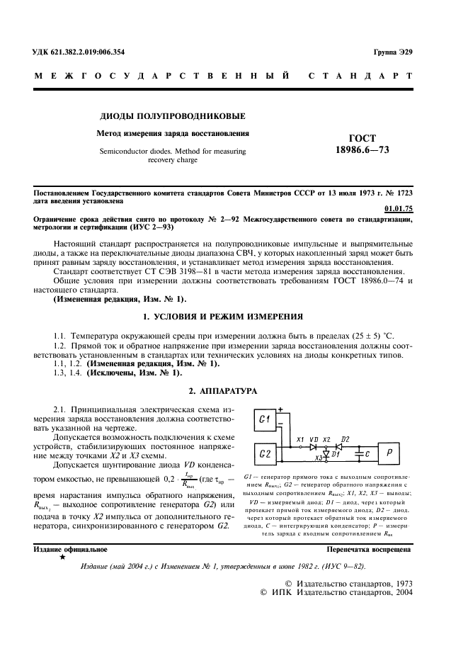 ГОСТ 18986.6-73 Диоды полупроводниковые. Метод измерения заряда восстановления (фото 2 из 7)
