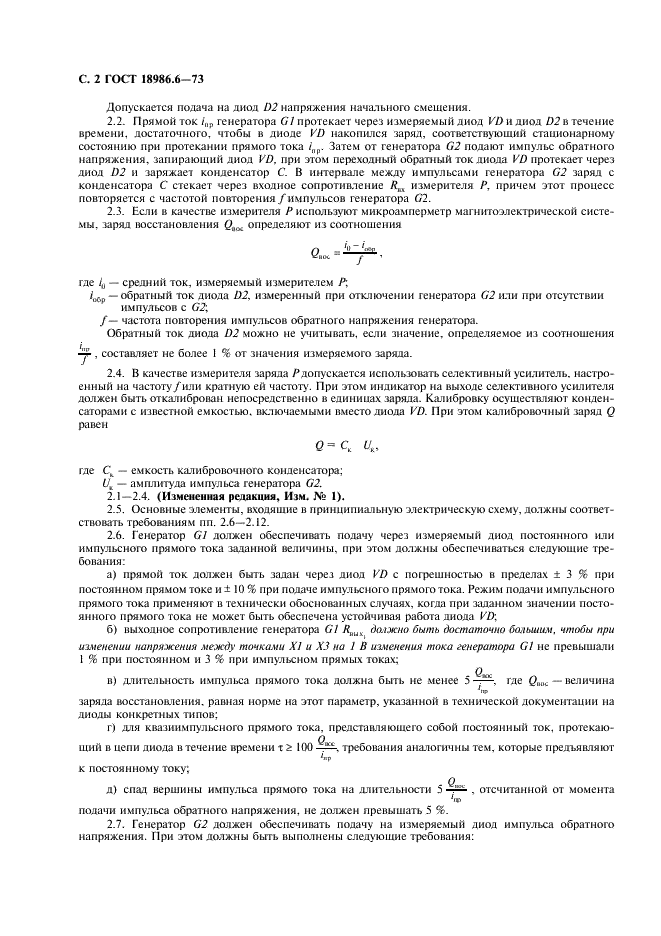 ГОСТ 18986.6-73 Диоды полупроводниковые. Метод измерения заряда восстановления (фото 3 из 7)
