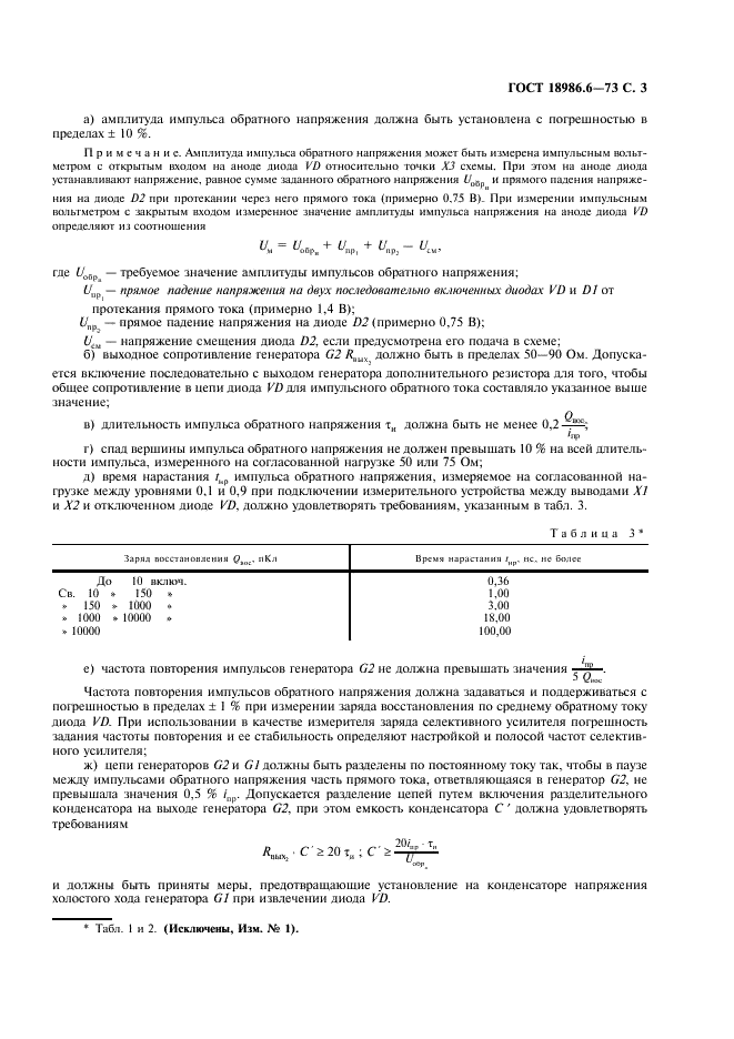 ГОСТ 18986.6-73 Диоды полупроводниковые. Метод измерения заряда восстановления (фото 4 из 7)