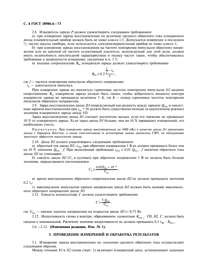 ГОСТ 18986.6-73 Диоды полупроводниковые. Метод измерения заряда восстановления (фото 5 из 7)