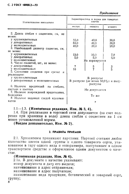 ГОСТ 18908.2-73 Цветы срезанные. Хризантемы. Технические условия (фото 2 из 4)