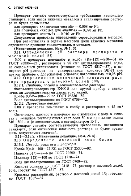 ГОСТ 19275-73 Реактивы. Аммоний бромистый. Технические условия (фото 12 из 16)