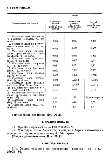 ГОСТ 19275-73 Реактивы. Аммоний бромистый. Технические условия (фото 4 из 16)