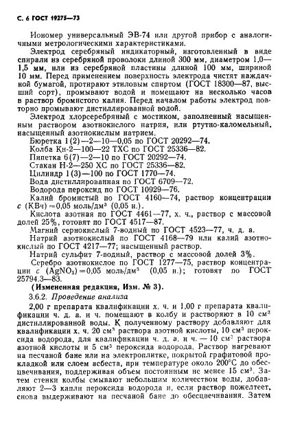 ГОСТ 19275-73 Реактивы. Аммоний бромистый. Технические условия (фото 8 из 16)
