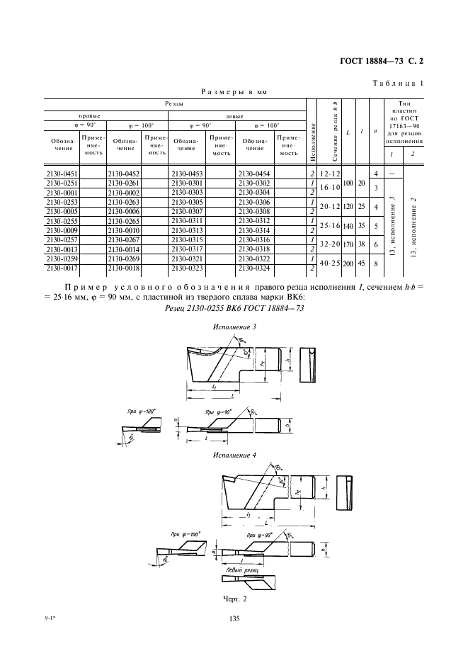 ГОСТ 18884-73 Резцы токарные отрезные с пластинами из твердого сплава. Конструкция и размеры (фото 2 из 6)