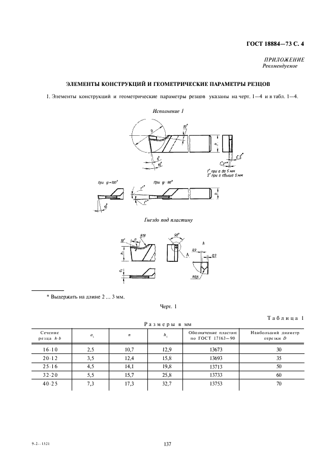 ГОСТ 18884-73 Резцы токарные отрезные с пластинами из твердого сплава. Конструкция и размеры (фото 4 из 6)
