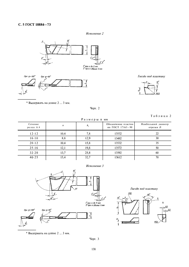 ГОСТ 18884-73 Резцы токарные отрезные с пластинами из твердого сплава. Конструкция и размеры (фото 5 из 6)
