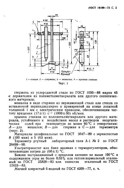 ГОСТ 19199-73 Масла смазочные. Метод определения антикоррозионных свойств (фото 3 из 8)