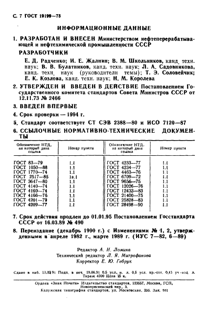 ГОСТ 19199-73 Масла смазочные. Метод определения антикоррозионных свойств (фото 8 из 8)