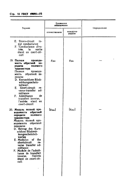 ГОСТ 19095-73 Транзисторы полевые. Термины, определения и буквенные обозначения параметров (фото 11 из 26)