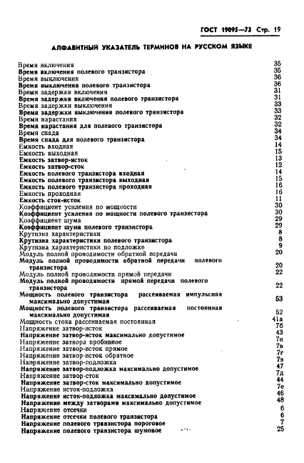 ГОСТ 19095-73 Транзисторы полевые. Термины, определения и буквенные обозначения параметров (фото 20 из 26)