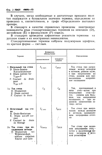 ГОСТ 19095-73 Транзисторы полевые. Термины, определения и буквенные обозначения параметров (фото 3 из 26)
