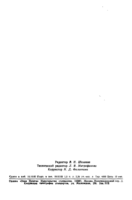 ГОСТ 19095-73 Транзисторы полевые. Термины, определения и буквенные обозначения параметров (фото 26 из 26)