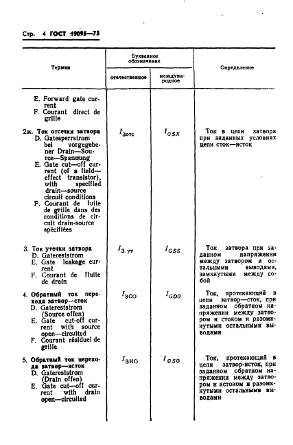 ГОСТ 19095-73 Транзисторы полевые. Термины, определения и буквенные обозначения параметров (фото 5 из 26)