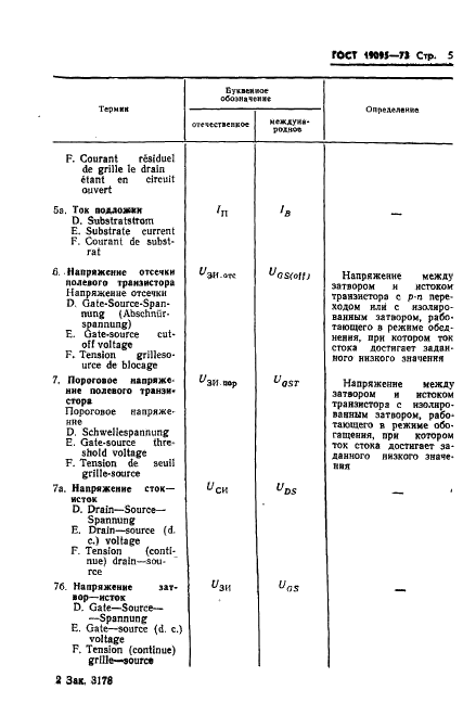 ГОСТ 19095-73 Транзисторы полевые. Термины, определения и буквенные обозначения параметров (фото 6 из 26)