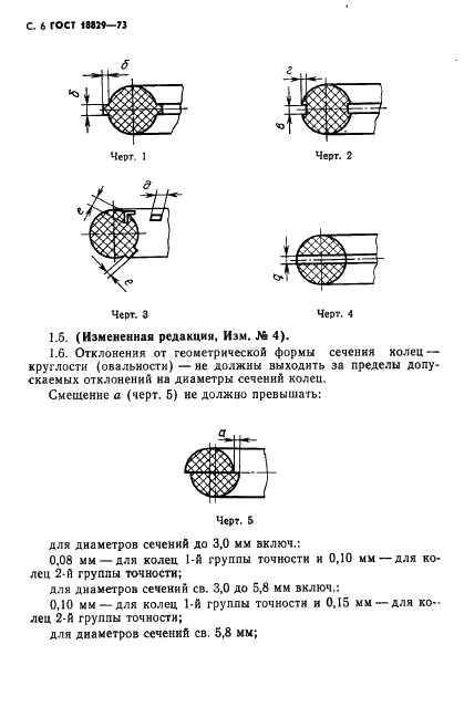 ГОСТ 18829-73 Кольца резиновые уплотнительные круглого сечения для гидравлических и пневматических устройств. Технические условия (фото 7 из 30)