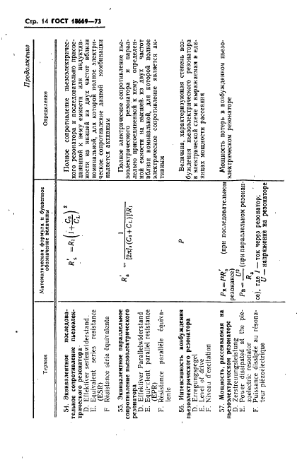 ГОСТ 18669-73 Резонаторы пьезоэлектрические. Термины и определения (фото 17 из 25)