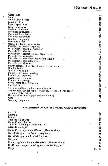 ГОСТ 18669-73 Резонаторы пьезоэлектрические. Термины и определения (фото 22 из 25)
