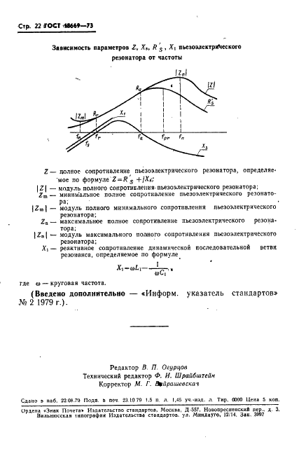 ГОСТ 18669-73 Резонаторы пьезоэлектрические. Термины и определения (фото 25 из 25)