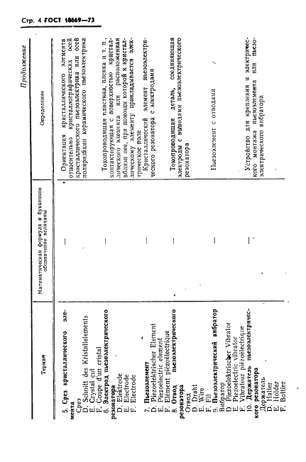ГОСТ 18669-73 Резонаторы пьезоэлектрические. Термины и определения (фото 7 из 25)