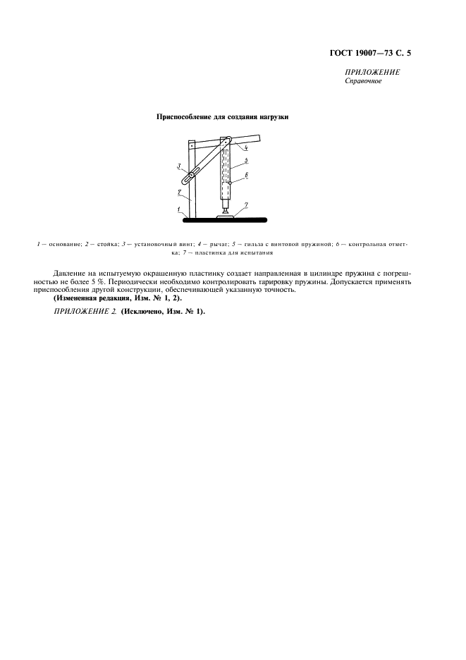 ГОСТ 19007-73 Материалы лакокрасочные. Метод определения времени и степени высыхания (фото 6 из 7)