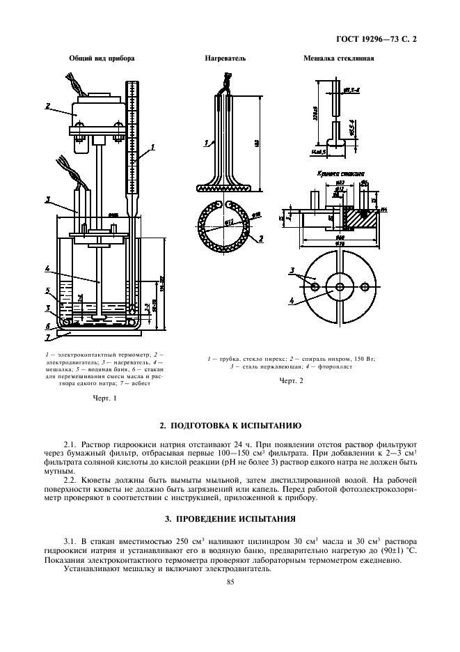 ГОСТ 19296-73 Масла нефтяные. Фотоэлектроколориметрический метод определения натровой пробы (фото 2 из 3)