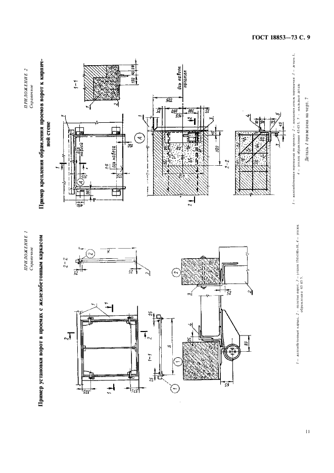 ГОСТ 18853-73 Ворота деревянные распашные для производственных зданий и сооружений. Технические условия (фото 11 из 12)